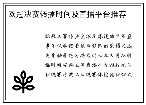 欧冠决赛转播时间及直播平台推荐