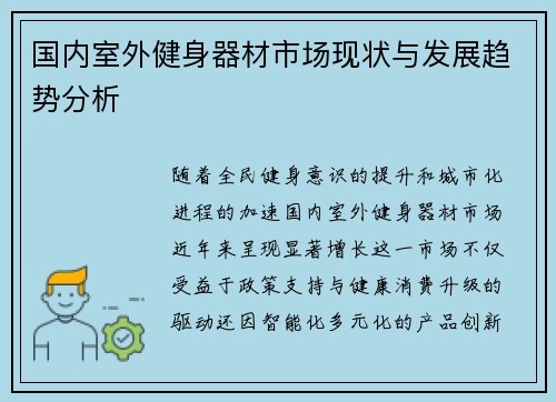 国内室外健身器材市场现状与发展趋势分析
