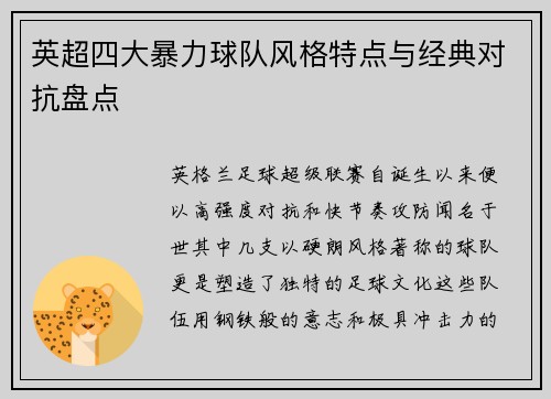英超四大暴力球队风格特点与经典对抗盘点