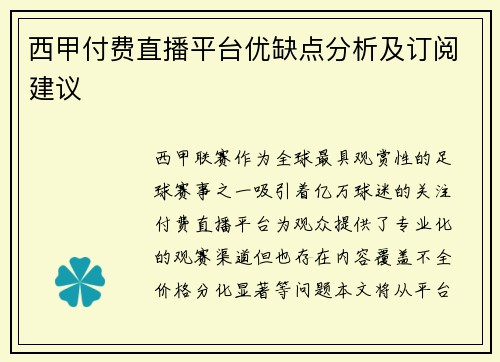 西甲付费直播平台优缺点分析及订阅建议