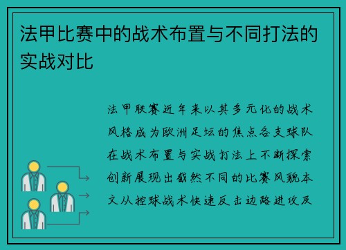 法甲比赛中的战术布置与不同打法的实战对比