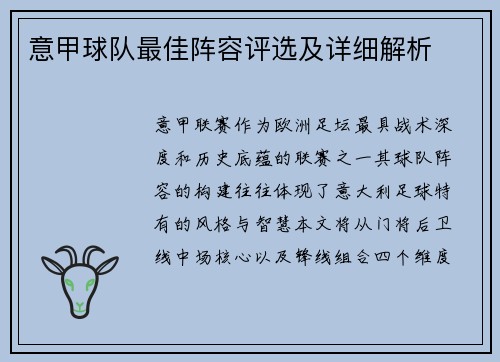 意甲球队最佳阵容评选及详细解析
