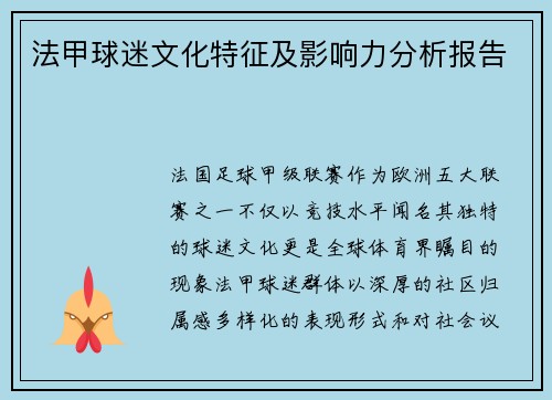 法甲球迷文化特征及影响力分析报告