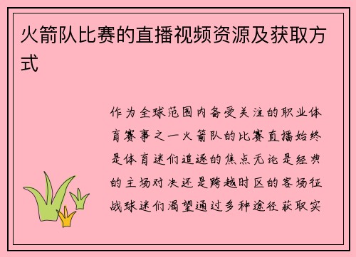 火箭队比赛的直播视频资源及获取方式