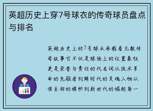 英超历史上穿7号球衣的传奇球员盘点与排名