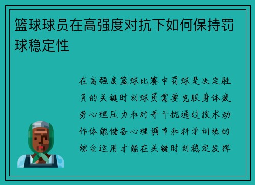 篮球球员在高强度对抗下如何保持罚球稳定性