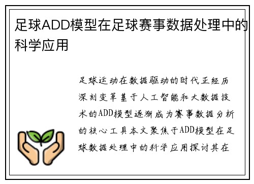 足球ADD模型在足球赛事数据处理中的科学应用